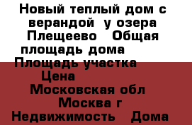 Новый теплый дом с верандой, у озера Плещеево › Общая площадь дома ­ 112 › Площадь участка ­ 12 › Цена ­ 1 472 500 - Московская обл., Москва г. Недвижимость » Дома, коттеджи, дачи продажа   . Московская обл.,Москва г.